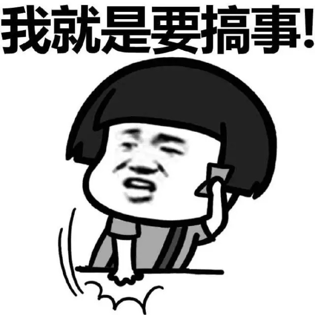 蘑菇头 动漫 二次元 我就是要搞事