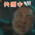 缝纫机乐队 乔杉 失眠中 抓狂