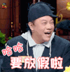 饭局的诱惑 蔡康永 哈哈要放假啦 开心 soogif soogif出品