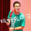 帅哥 惊讶 酷酷的 妈呀 有疯子