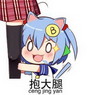 林大B 抱大腿 女孩 搞笑
