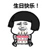 蘑菇头 金馆长 生日蛋糕 生日快乐
