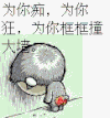 动画 卡通  为你痴为你狂 为你框框撞大墙