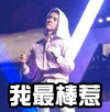 吴世勋 舞台 可爱 我最棒惹