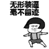 金馆长 蘑菇头 无形装逼 毫不留迹
