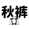 斗图 金馆长 秋裤 要 soogif soogif出品