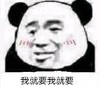 熊猫头 文字表情包 我就要我就要 搞笑 逗 沙雕