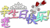 生日快乐 梦幻 祝福