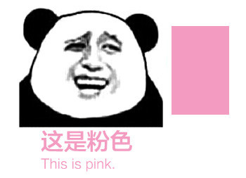 熊猫头 这是粉色 thisispink 中西合璧 斗图
