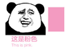 熊猫头 这是粉色 thisispink 中西合璧 斗图
