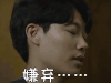 请回答1988 嫌弃