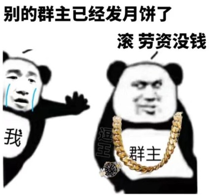 熊猫头 搞笑 可爱 蠢萌 中秋节快乐