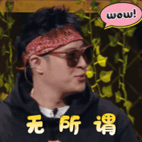 中国新说唱 潘玮柏 无所谓 不在乎 搞怪 逗