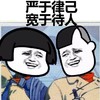 后课本 严于律己 宽于待人 金馆长