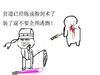 暴漫 恶搞 搞笑 节操 装了逼不要企图逃跑