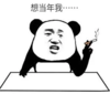暴漫 文字表情包 想当年我 搞笑 沙雕 魔性