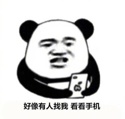 暴漫 熊猫头 好像有人找我 看看手机 搞怪 逗