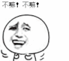 摇头 不嘛 卡通 逗比