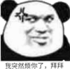 暴漫 文字表情包 我突然烦你了拜拜 搞笑 魔性 沙雕