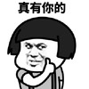 暴漫 蘑菇头 真有你的 点赞 搞怪 逗