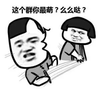 蘑菇头 斗图 么么哒 滑稽