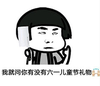 金馆长 搞笑 恶搞 我就问你有没有六一儿童节礼物