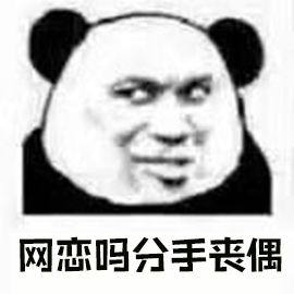 暴漫 熊猫人 网恋 网恋吗分手丧偶 撩