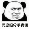 暴漫 熊猫人 网恋 网恋吗分手丧偶 撩