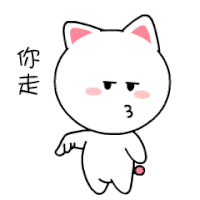 猫咪 尾巴 可爱 你走