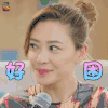 真心大冒险 应采儿 好困 拒绝 soogif soogif出品