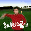 就是这么屌 跳舞 兴奋 搞笑