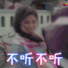 神秘巨星 不听不听 soogif