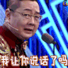 吐槽大会 张绍刚 我让你说话了吗 soogif soogif出品