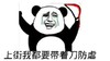 上街我都要带着刀 防虐 恶搞 逗比