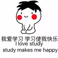 我爱学习 学习 使我快乐  白人 得瑟