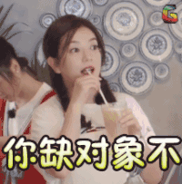 中餐厅 赵薇 你缺对象不 soogif soogif出品