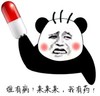 金馆长 逗比 脸红 我有药