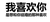文字 黑体字 搞笑 我喜欢你是想和你结婚的那种喜欢