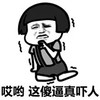 蘑菇头 哎哟 傻逼真吓人 斗图 搞笑 猥琐