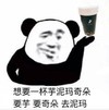 熊猫头 文字表情包 想要一杯芋泥玛奇朵 想芋 要奇朵 去尼玛 搞怪 逗 沙雕