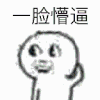 懵逼 表情包