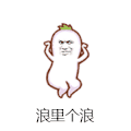 浪里个浪