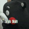 熊本熊 可爱 萌宠 是的是的