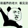 金馆长 伸手指 牙齿 装逼借的老大看见没