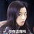 美女 长发 斜眼睛 你在逗我吗