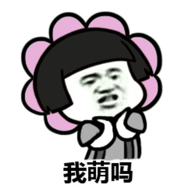 斗图gif蘑菇头gif我萌吗gif