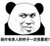 暴漫 文字表情包 装作有家人的样子一定很累吧 搞笑 逗 沙雕