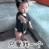 萌娃 黄夏温 只爱我一个 撒娇 呆萌 可爱