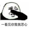 熊猫头 文字表情包 一看见你我就恶心 搞怪 魔性 沙雕