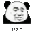 金馆长 熊猫头 八字眉 打扰了
